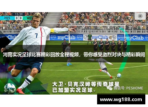 河南实况足球比赛精彩回放全程视频，带你感受激烈对决与精彩瞬间