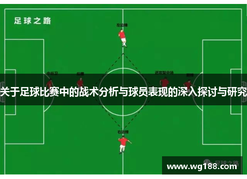 关于足球比赛中的战术分析与球员表现的深入探讨与研究