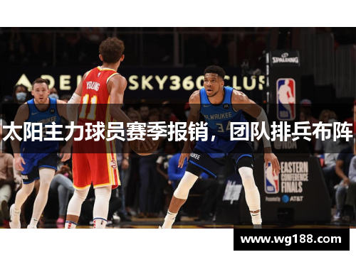 太阳主力球员赛季报销，团队排兵布阵
