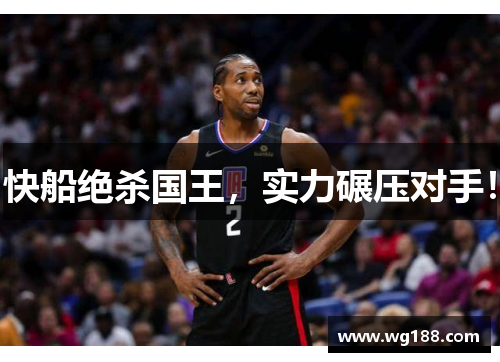 快船绝杀国王，实力碾压对手！