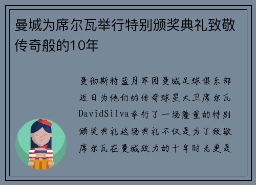 曼城为席尔瓦举行特别颁奖典礼致敬传奇般的10年