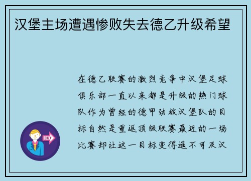 汉堡主场遭遇惨败失去德乙升级希望