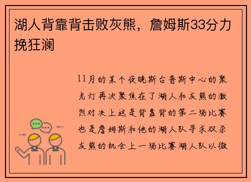 湖人背靠背击败灰熊，詹姆斯33分力挽狂澜