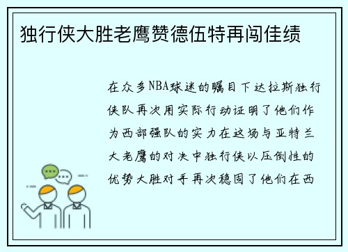 独行侠大胜老鹰赞德伍特再闯佳绩