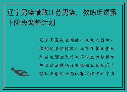 辽宁男篮惜败江苏男篮，教练组透露下阶段调整计划