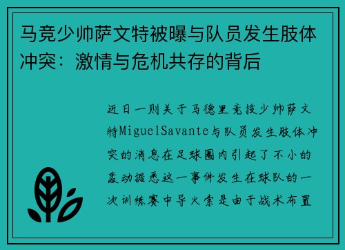 马竞少帅萨文特被曝与队员发生肢体冲突：激情与危机共存的背后