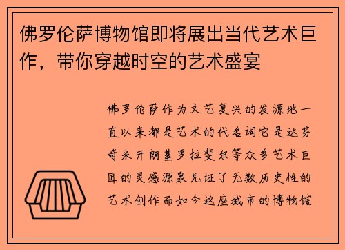 佛罗伦萨博物馆即将展出当代艺术巨作，带你穿越时空的艺术盛宴