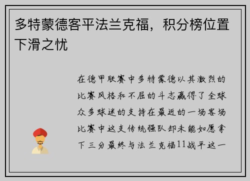 多特蒙德客平法兰克福，积分榜位置下滑之忧