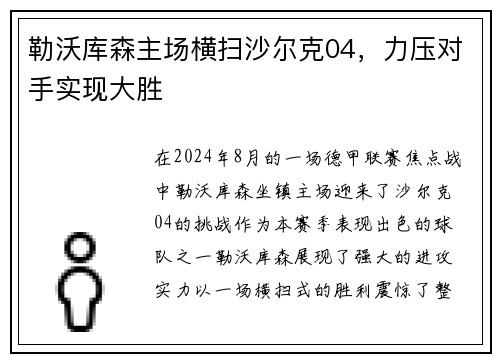 勒沃库森主场横扫沙尔克04，力压对手实现大胜