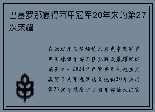 巴塞罗那赢得西甲冠军20年来的第27次荣耀