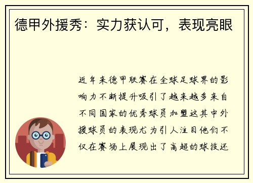 德甲外援秀：实力获认可，表现亮眼