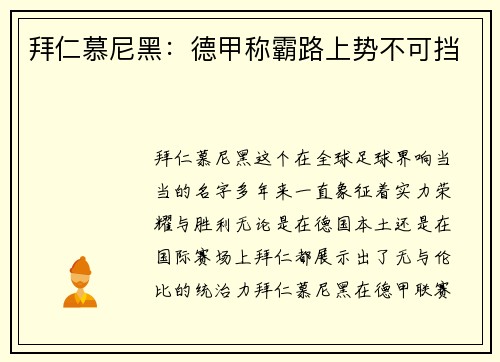 拜仁慕尼黑：德甲称霸路上势不可挡