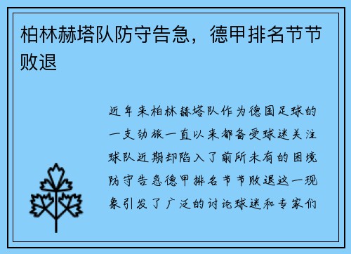 柏林赫塔队防守告急，德甲排名节节败退