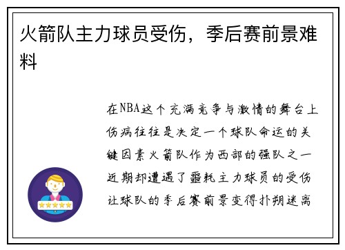 火箭队主力球员受伤，季后赛前景难料