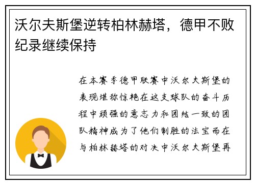 沃尔夫斯堡逆转柏林赫塔，德甲不败纪录继续保持