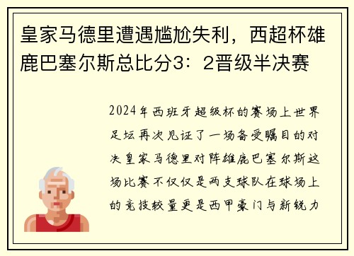 皇家马德里遭遇尴尬失利，西超杯雄鹿巴塞尔斯总比分3：2晋级半决赛