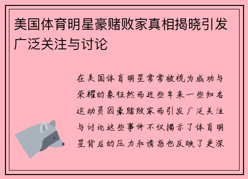 美国体育明星豪赌败家真相揭晓引发广泛关注与讨论