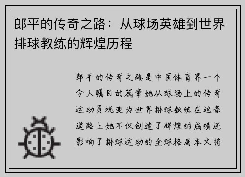 郎平的传奇之路：从球场英雄到世界排球教练的辉煌历程