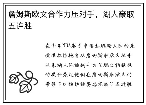 詹姆斯欧文合作力压对手，湖人豪取五连胜