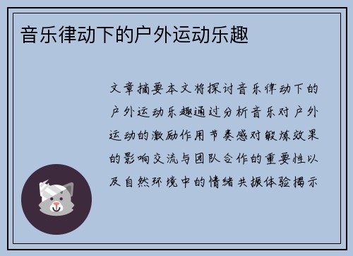 音乐律动下的户外运动乐趣