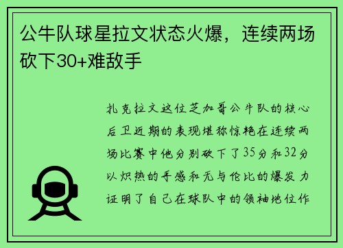 公牛队球星拉文状态火爆，连续两场砍下30+难敌手