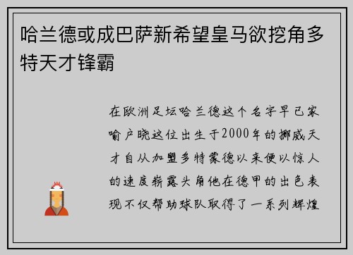 哈兰德或成巴萨新希望皇马欲挖角多特天才锋霸