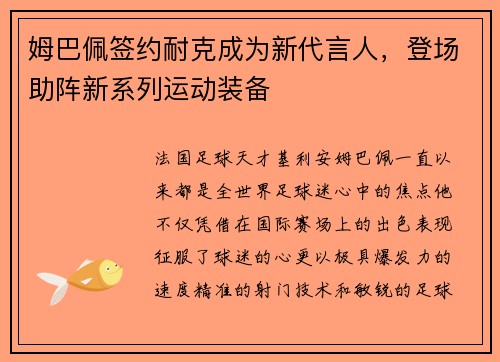 姆巴佩签约耐克成为新代言人，登场助阵新系列运动装备