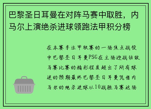 巴黎圣日耳曼在对阵马赛中取胜，内马尔上演绝杀进球领跑法甲积分榜