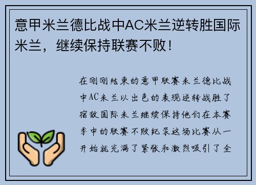 意甲米兰德比战中AC米兰逆转胜国际米兰，继续保持联赛不败！