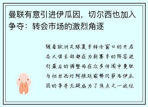 曼联有意引进伊瓜因，切尔西也加入争夺：转会市场的激烈角逐
