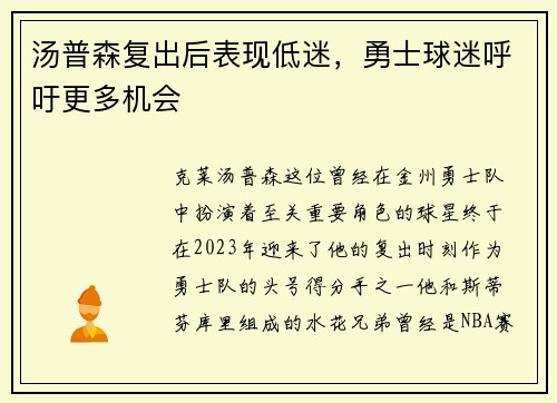 汤普森复出后表现低迷，勇士球迷呼吁更多机会