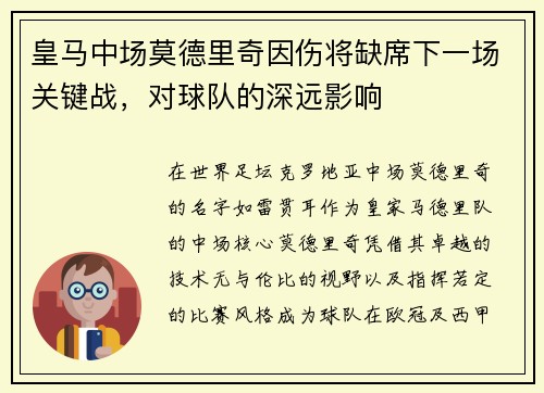 皇马中场莫德里奇因伤将缺席下一场关键战，对球队的深远影响