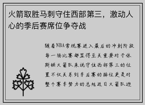 火箭取胜马刺守住西部第三，激动人心的季后赛席位争夺战