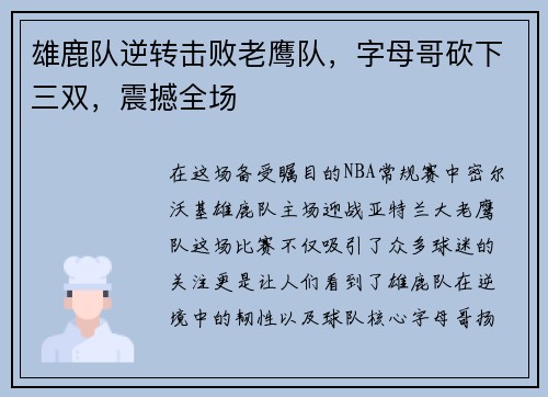 雄鹿队逆转击败老鹰队，字母哥砍下三双，震撼全场