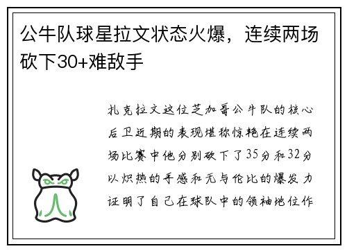 公牛队球星拉文状态火爆，连续两场砍下30+难敌手