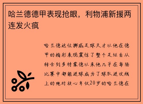 哈兰德德甲表现抢眼，利物浦新援两连发火疯