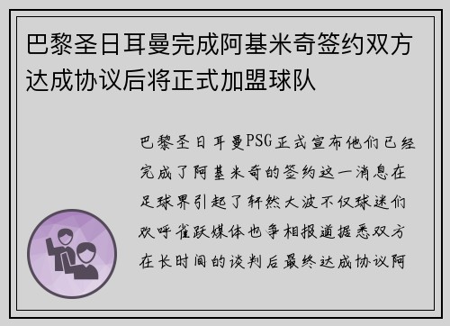 巴黎圣日耳曼完成阿基米奇签约双方达成协议后将正式加盟球队
