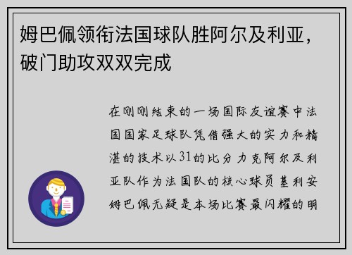 姆巴佩领衔法国球队胜阿尔及利亚，破门助攻双双完成
