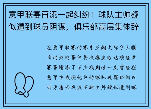 意甲联赛再添一起纠纷！球队主帅疑似遭到球员阴谋，俱乐部高层集体辞职事件引发热议