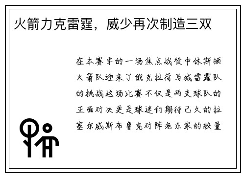 火箭力克雷霆，威少再次制造三双