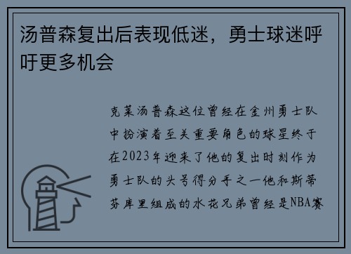 汤普森复出后表现低迷，勇士球迷呼吁更多机会