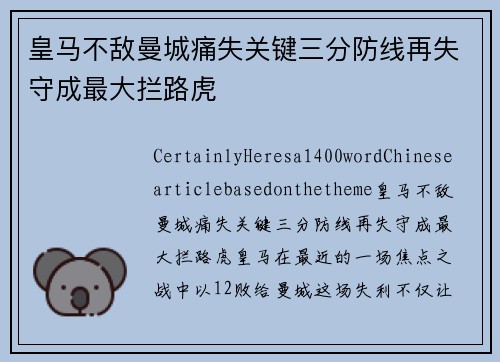 皇马不敌曼城痛失关键三分防线再失守成最大拦路虎