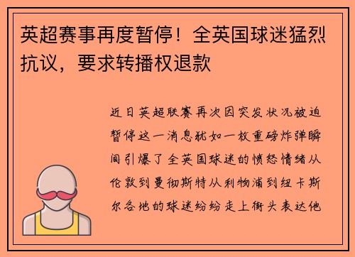 英超赛事再度暂停！全英国球迷猛烈抗议，要求转播权退款