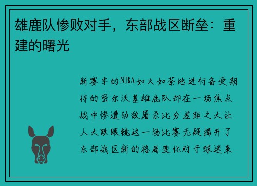 雄鹿队惨败对手，东部战区断垒：重建的曙光