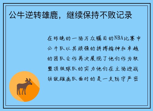 公牛逆转雄鹿，继续保持不败记录