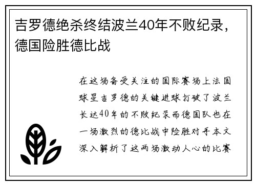 吉罗德绝杀终结波兰40年不败纪录，德国险胜德比战