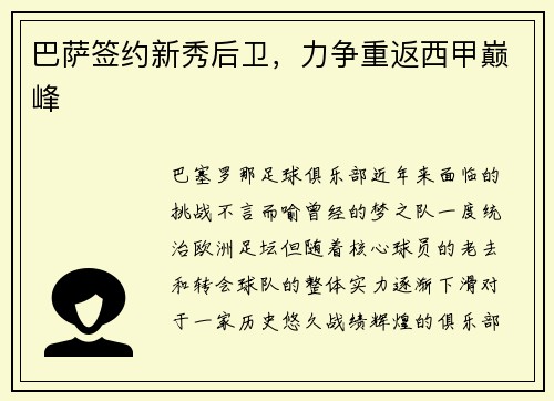 巴萨签约新秀后卫，力争重返西甲巅峰