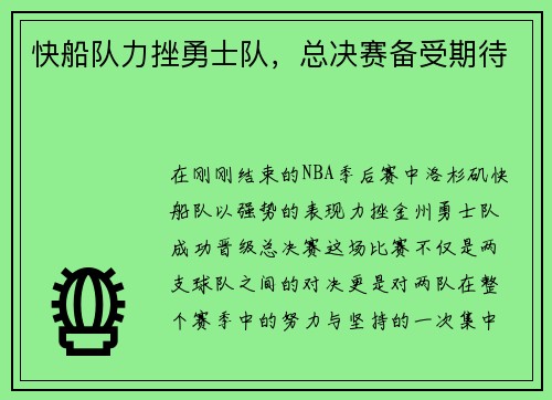 快船队力挫勇士队，总决赛备受期待