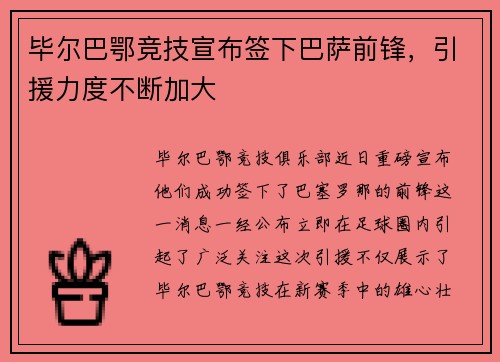 毕尔巴鄂竞技宣布签下巴萨前锋，引援力度不断加大
