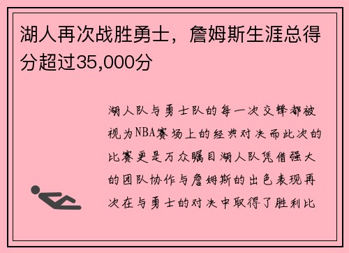湖人再次战胜勇士，詹姆斯生涯总得分超过35,000分
